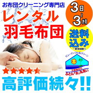 レンタル布団 羽毛 選べるご利用日数 布団 コース 貸し 布団レンタル 送料無料（一部地域除く）fy16REN07…