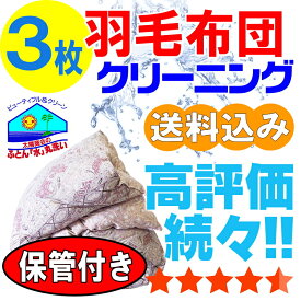 羽毛布団 クリーニング 保管 布団クリーニング 布団 羽毛 ふとん 丸洗い 3枚 宅配 宅配クリーニング