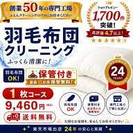 保管付き 羽毛布団クリーニング 1枚 布団クリーニング 宅配クリーニング 布団丸洗い 送料無料 ダニ対策