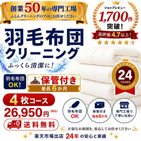 保管付き 羽毛布団クリーニング 4枚 布団クリーニング 宅配クリーニング 布団丸洗い 送料無料 ダニ対策