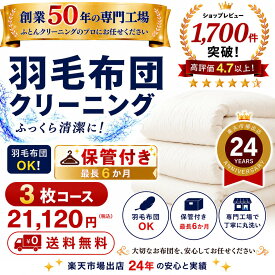 保管付き 羽毛布団クリーニング 3枚 布団クリーニング 宅配クリーニング 布団丸洗い 送料無料 ダニ対策