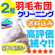 布団クリーニング 保管 羽毛布団 布団 クリーニング ふとん 丸洗い 個別洗い 2枚 宅配 宅配クリーニング