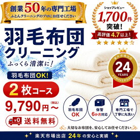 羽毛布団クリーニング 2枚コース 布団クリーニング 宅配クリーニング 布団丸洗い 送料無料 保管6か月対応 羽毛布団対応 楽天市場出店25年の実績。 専門工場 レビュー高評価