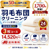 羽毛布団 クリーニング 布団クリーニング ダウン 布団 クリーニング 羽毛 ふとん 丸洗い 3枚 保管オプシ…
