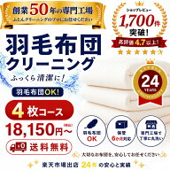 羽毛布団クリーニング 4枚 布団クリーニング 宅配クリーニング 布団丸洗い 送料無料 保管オプション対応 …