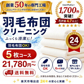 羽毛布団クリーニング 5枚 布団クリーニング 宅配クリーニング 布団丸洗い 送料無料 保管オプション対応 ダニ対策