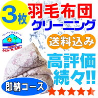 羽毛布団 クリーニング 布団クリーニング ダウン 布団 クリーニング 羽毛 ふとん 丸洗い 3枚 保管オプシ…