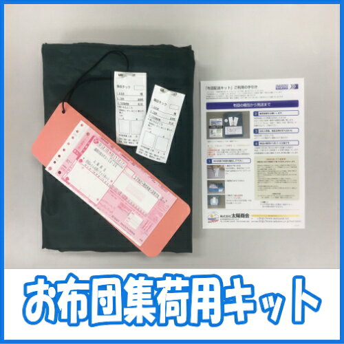羽毛布団クリーニング宅配集荷キッド
