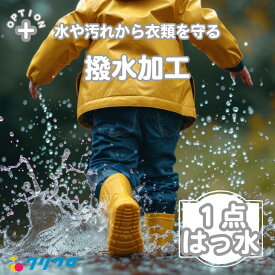 オプション《撥水加工》水や汚れから衣類を守ります！スキーウェアはもちろんコート スーツ 制服や作業服、ネクタイにもおすすめです♪宅配 衣類 クリーニング