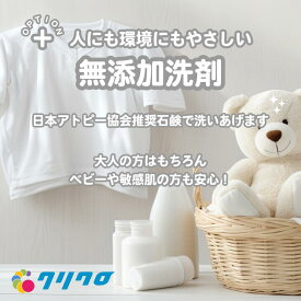 オプション《無添加洗剤》人にも環境にもやさしい！日本アトピー協会推奨石鹸で洗いあげます♪大人の方はもちろん、ベビーや敏感肌の方も安心！宅配 布団 クリーニング