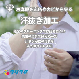 オプション《汗抜き加工》通常のクリーニングでは落ちにくい繊維の奥まで染み込んだ汗や水溶性の汚れをすっきりキレイに！さらにお洋服を変色やカビから守ります！宅配 衣類・布団 クリーニング