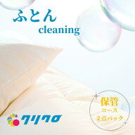 羽毛布団 クリーニング 宅配 保管2点コース 今だけ保管サービス無料！最大8ヵ月保管【羽毛ふとん/丸洗い…