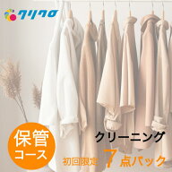クリーニング春の衣替えキャンペーン！ただ今保管サービス無料！初回購入者限定価格！詰め放題　7点パッ…