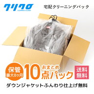 クリーニング　春の衣替えキャンペーンただ今保管サービス無料！宅配　クリーニング　保管　【送料無料】…