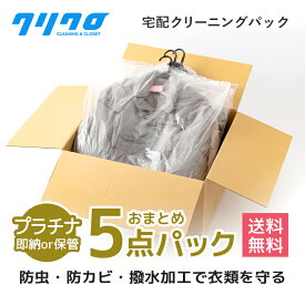 クリーニング　宅配　クリーニング　保管【送料無料】詰め放題　5点パック 高級　ダウンジャンパー制限ナシ♪【撥水・防虫・防カビ・花粉ガード付】