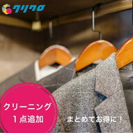追加クリーニング1点♪ダウンやコートでも大丈夫♪5点　10点　12点コースでご利用できます　最大2点まで…
