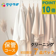 春の衣替えキャンペーンただ今保管サービス無料！さらにポイント10倍中！初回購入者限定価格！詰め放題　…