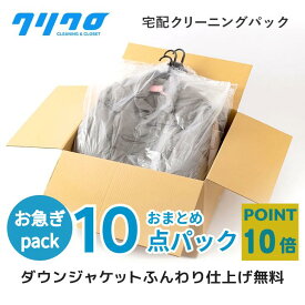 土日限定1000円OFFクーポン！クリーニング　春の衣替えキャンペーン！ポイント10倍中！宅配　お急ぎ　即納【送料無料】詰め放題　10点パック ダウンジャンパー制限ナシ♪【抗菌加工標準】【衣類/スキーウエア クリーニング　高級　ブランドダウン】