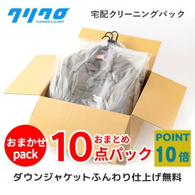 土日限定1500円OFFクーポン！クリーニング春の衣替えキャンペーン！ポイント10倍中！宅配　詰め放題　10点パック　納期おまかせパック　6月～9月にご返却！【送料無料】 ダウンジャンパー制限ナシ♪【保管】【抗菌加工標準】【衣類/スキーウエア 　高級　ブランドダウン】