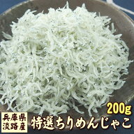 今年は豊漁！値下げしました！！特選 兵庫県淡路産 上乾ちりめんじゃこ　200g 特選ちりめん 上物 天然 ち…