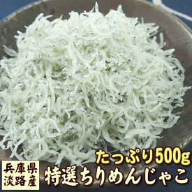 今年は豊漁！値下げしました！！特選 兵庫県淡路産　上乾ちりめんじゃこ 500g 特選ちりめん 上物 天然 ちりめん