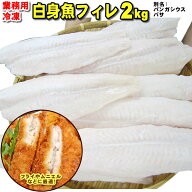 業務用冷凍 白身魚のフィレ　たっぷり2kg！皮なし・骨なし加工【白身魚】【皮なし】【骨取り】【ベトナム…