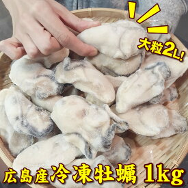 冷凍粒かき 2Lサイズ 1kg（内容量850g） 広島県産 牡蠣 冷凍牡蠣 加熱用 クニヒロブランド カキかき
