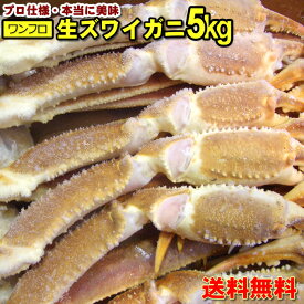 ＊ズワイガニ 5Lサイズ 5kg 船凍冷凍生ずわい蟹 約12肩～14肩 ファミリー用 半生食可能 今年はコレおすすめ！価格下がりました！ 送料無料
