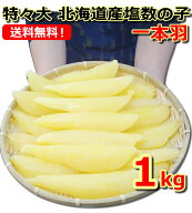10月より常温便 送料無料 北海道産 天然塩数の子 特々大サイズ1kg 1本羽(大きな1本物）高レビュー得点☆…