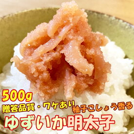 ＊ゆずいか明太子 500g めんたいこ イカ入り 柚子 ワケあり 訳あり