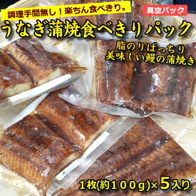 ＊うなぎ蒲焼食べきりパック 100g×5切れ入り 真空パック うなぎ うなぎ蒲焼 中国産 食べきりサイズ うなぎのかば焼き ウナギの蒲焼 鰻蒲焼 鰻の蒲焼うなぎの蒲焼き ウナギ ひつまぶし 丼