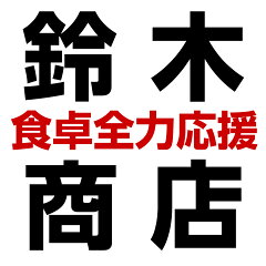 食卓全力応援！神戸・鈴木商店