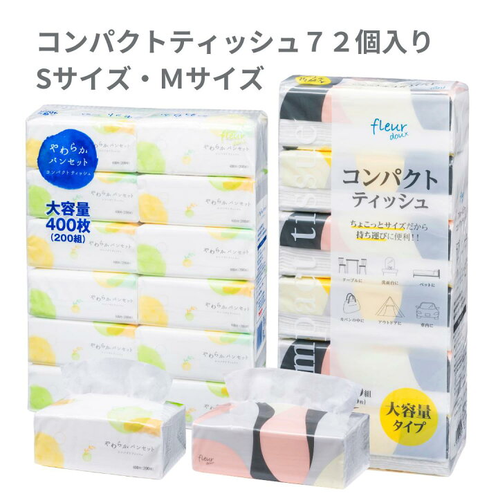 楽天市場】** コンパクトティッシュ Sサイズ Mサイズ **＼ 200組 ( 400 