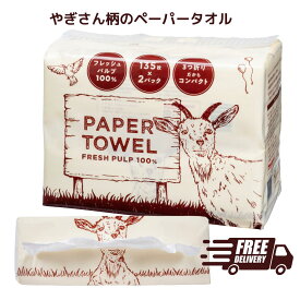 ！！お買い求めやすくなりました！！かわいいヤギ柄ペーパータオル＼1パック2個入り／フレッシュパルプ100%キッチンタオル キッチンペーパー日本初三つ折り　スリム　大容量　　スーパーセール　買い回りマラソン　備蓄　防災