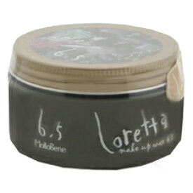《送料無料》メイクアップワックス 6.5 65g【モルトベーネ　moltobene】【ロレッタ　loretta】【正規品・サロン専売品】◆お中元・お祝い・ギフト・お誕生日プレゼントにも◆