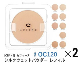 《セット・送料無料》【CEFINE】セフィーヌ シルクウェットパウダーファンデーション レフィル ♯OC120 2個セット