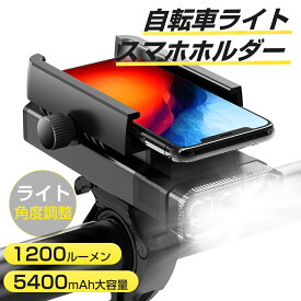 ＼楽天1位／ 自転車 ライト 充電式 5400mAh 大容量 スマホホルダー付き 6種点灯モード 1200ルーメン 高輝度 LED 軽量 軽い ロードバイク 充電 レンズ 明るい 防まつ形 防水 防塵 IPX6 便利 高性能 簡単着脱 取外し Uber eats 新生活応援