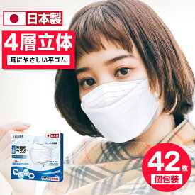 マスク 日本製 42枚入り 不織布マスク 4層構造 個別包装 立体マスク 使い捨てマスク 男女兼用 不織布 柳葉型 息がしやすい 飛沫 衛生マスク 3dマスク PFE99% BFE99% VFE99% 抗菌グッズ 即納 送料無料