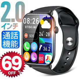 【69%OFF・スーパーSALE】 スマートウォッチ 通話機能 2.0インチ大画面 レディース メンズ 腕時計 健康管理 血中酸素 24時間測定 ランニング カロリー消費 ランニングウォッチ IP68防水 防塵 着信通知 スマホ連動 iPhone android 送料無料