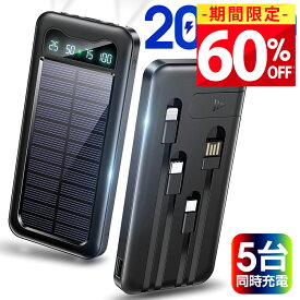 モバイルバッテリー 大容量 20000mAh 軽量 小型 ケーブル内蔵 ソーラーモバイルバッテリー 5台同時充電 軽量 薄型 太陽能 充電器 急速充電 3way蓄電 type-c 耐衝撃 緊急停電対策 防災 地震 災害 iPhone iPad Android PSE認証済