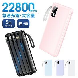 ［全品20-40%OFF！冬物在庫一掃セール中］＼新色楽天限定リリース／ モバイルバッテリー 大容量 22800mAh 軽量 4本ケーブル内蔵 5台同時充電 パススルー充電 残量表示 防災グッズ 通勤 通学 出張 バッテリー iPhone/iPad/Android対応 送料無料 対象C