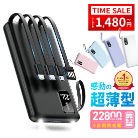 【クーポで1,480円〜防災応援】『楽天1位』 モバイルバッテリー 軽量 小型 大容量 薄型 22800mAh タイプC ライトニングケーブル内蔵 急速充電 5台同時充電 PSE技術基準適合 残量表示 LEDライト 充電器 機内持ち込み可 コンパクト 安全設計 回路保護 スマホ全機種対応