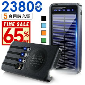 楽天1位！【最安2,258円！クーポンで】 モバイルバッテリー ソーラー充電器 ソーラーチャージャー 大容量 23800mAh ケーブル内蔵 5台同時充電 軽量 小型 太陽能 充電器 2.1A 急速充電 type-c 耐衝撃 緊急停電対策 防災 地震 iPhone Android PSE認証済 父の日 機内持ち込み