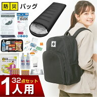 【クーポンで9,380円】 防災セット 1人用 防災グッズ 防災リュック 非常用持ち出し袋 防災バッグ 避難リ…