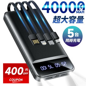 モバイルバッテリー 大容量 40000mAh 急速充電 4本内蔵ケーブル 22.5W 軽量 小型 携帯充電器 スマホ充電器 充電器 LED懐中灯 残量表示 防災グッズ 通勤 通学 出張 電熱ベスト バッテリー 電気毛布 電熱ベスト iPhone Android対応