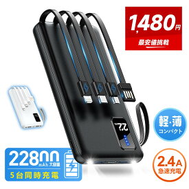 最安実質1,480円！【楽天1位】 モバイルバッテリー 軽量 小型 大容量 22800mAh ケーブル内蔵 急速充電 5台同時充電 2.4A出力 残量表示 LEDライト 充電器 指紋防止 持ち運び iPhone 17 iPad Android 対応 電熱ベスト/電気毛布用 防災グッズ 旅行 出張 停電 送料無料