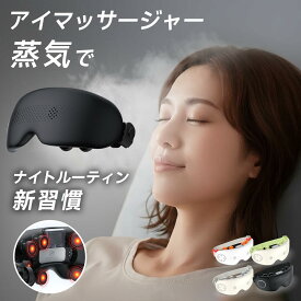 ［マラソンクーポン×P10倍★最大39倍UP！］週間1位【目の乾燥ケア】 アイマッサージャー 蒸気 スチーマー 眼精疲労 アイマスク EMS 目元ケア 充電式 アイウォーマー 電気アイマスク コードレス 温熱 振動 マッサージ アイケア 自宅ケア 目元エステ リリースアイ