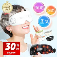【クーポンで8,880円】 アイマッサージャー 蒸気 スチーマー 眼精疲労 アイマスク EMS 目元ケア 充電式 …
