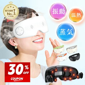 先着3台・破格30%OFFクーポン+特典★週間1位★【目の乾燥ケア】 アイマッサージャー 蒸気 スチーマー ホットスチーム アイマスク EMS 目元ケア 充電式 アイウォーマー 電気アイマスク コードレス 温熱 振動 マッサージ アイケア 自宅ケア 目元エステ リリースアイ プレゼント