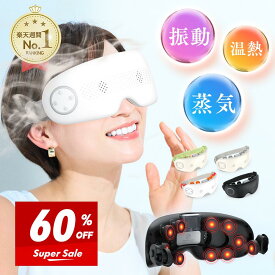 【目の乾燥ケア】 スチーマー アイマスク 蒸気 アイマッサージャー ホットスチーム アイマスク EMS 目元ケア 充電式 アイウォーマー 電気アイマスク コードレス 温熱 振動 ほぐしケア アイケア 自宅ケア 目元エステ リリースアイ 3D立体 プレゼント 対象S